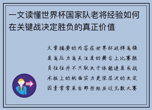 一文读懂世界杯国家队老将经验如何在关键战决定胜负的真正价值 一文读懂世界杯国家队老将经验如何在关键战决定胜负的真正价值