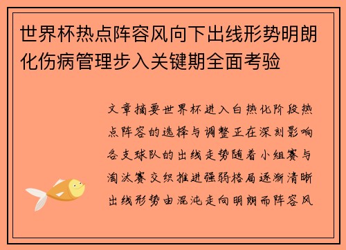 世界杯热点阵容风向下出线形势明朗化伤病管理步入关键期全面考验 世界杯热点阵容风向下出线形势明朗化伤病管理步入关键期全面考验