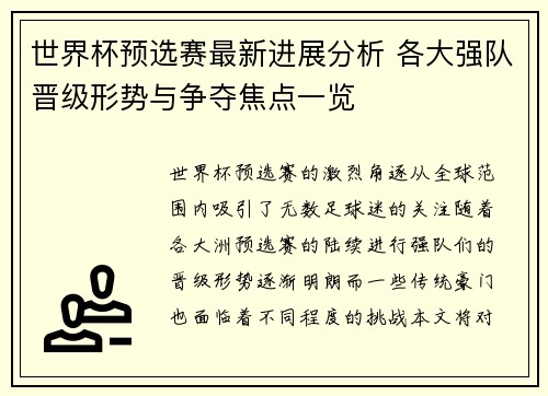 世界杯预选赛最新进展分析 各大强队晋级形势与争夺焦点一览