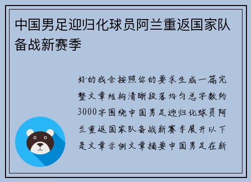 中国男足迎归化球员阿兰重返国家队备战新赛季