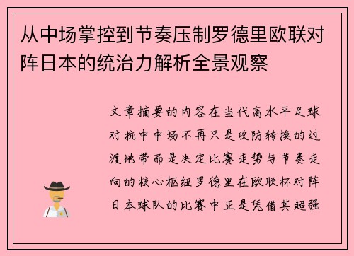 从中场掌控到节奏压制罗德里欧联对阵日本的统治力解析全景观察 从中场掌控到节奏压制罗德里欧联对阵日本的统治力解析全景观察