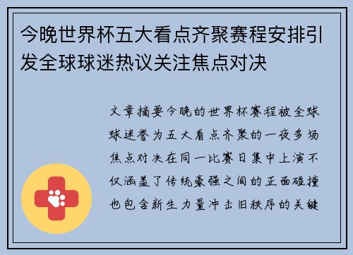 今晚世界杯五大看点齐聚赛程安排引发全球球迷热议关注焦点对决