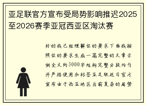 亚足联官方宣布受局势影响推迟2025至2026赛季亚冠西亚区淘汰赛 亚足联官方宣布受局势影响推迟2025至2026赛季亚冠西亚区淘汰赛