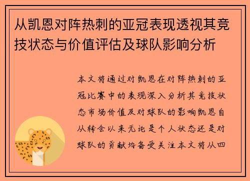 从凯恩对阵热刺的亚冠表现透视其竞技状态与价值评估及球队影响分析