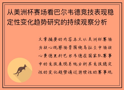 从美洲杯赛场看巴尔韦德竞技表现稳定性变化趋势研究的持续观察分析