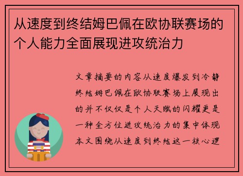 从速度到终结姆巴佩在欧协联赛场的个人能力全面展现进攻统治力