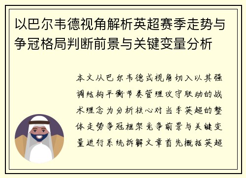 以巴尔韦德视角解析英超赛季走势与争冠格局判断前景与关键变量分析 以巴尔韦德视角解析英超赛季走势与争冠格局判断前景与关键变量分析