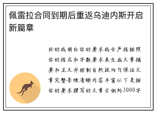 佩雷拉合同到期后重返乌迪内斯开启新篇章