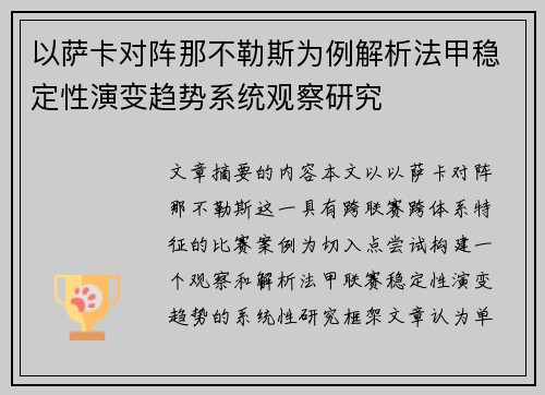 以萨卡对阵那不勒斯为例解析法甲稳定性演变趋势系统观察研究