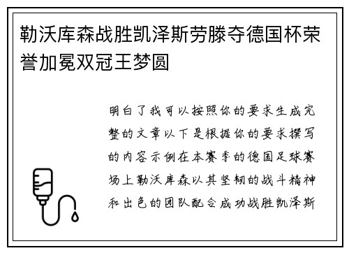 勒沃库森战胜凯泽斯劳滕夺德国杯荣誉加冕双冠王梦圆