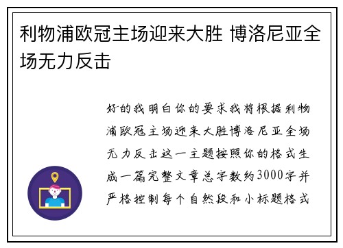 利物浦欧冠主场迎来大胜 博洛尼亚全场无力反击