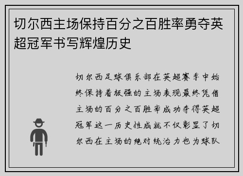 切尔西主场保持百分之百胜率勇夺英超冠军书写辉煌历史 切尔西主场保持百分之百胜率勇夺英超冠军书写辉煌历史