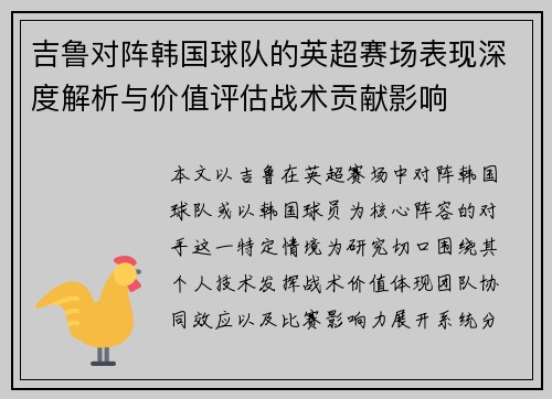 吉鲁对阵韩国球队的英超赛场表现深度解析与价值评估战术贡献影响