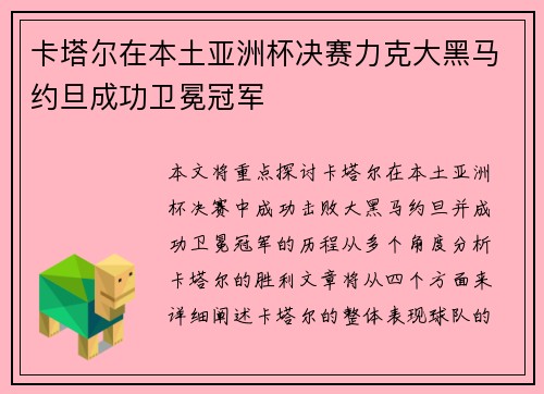 卡塔尔在本土亚洲杯决赛力克大黑马约旦成功卫冕冠军 卡塔尔在本土亚洲杯决赛力克大黑马约旦成功卫冕冠军