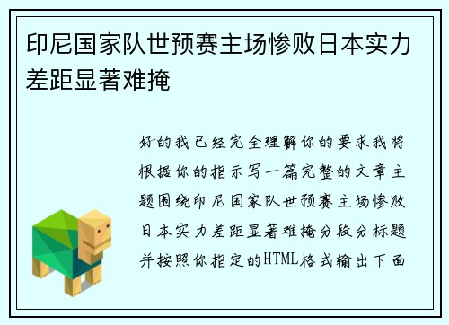 印尼国家队世预赛主场惨败日本实力差距显著难掩 印尼国家队世预赛主场惨败日本实力差距显著难掩