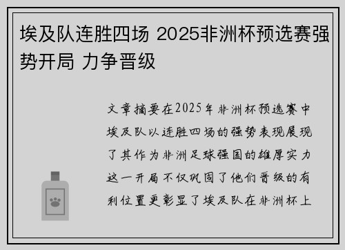 埃及队连胜四场 2025非洲杯预选赛强势开局 力争晋级 埃及队连胜四场 2025非洲杯预选赛强势开局 力争晋级
