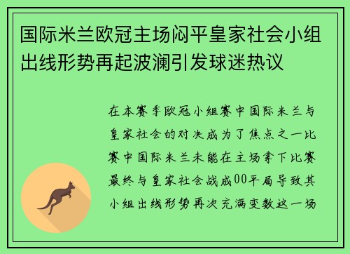 国际米兰欧冠主场闷平皇家社会小组出线形势再起波澜引发球迷热议 国际米兰欧冠主场闷平皇家社会小组出线形势再起波澜引发球迷热议