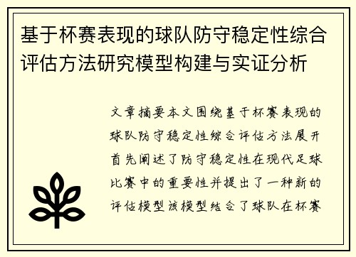 基于杯赛表现的球队防守稳定性综合评估方法研究模型构建与实证分析