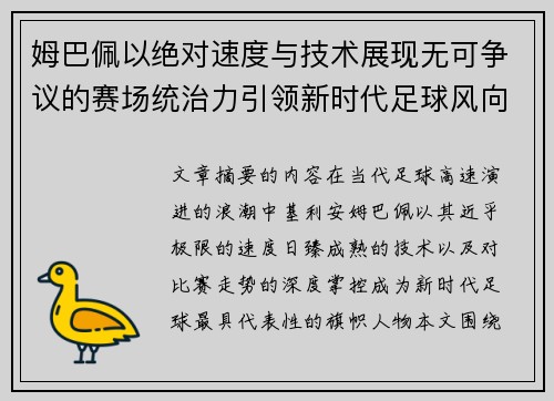 姆巴佩以绝对速度与技术展现无可争议的赛场统治力引领新时代足球风向 姆巴佩以绝对速度与技术展现无可争议的赛场统治力引领新时代足球风向