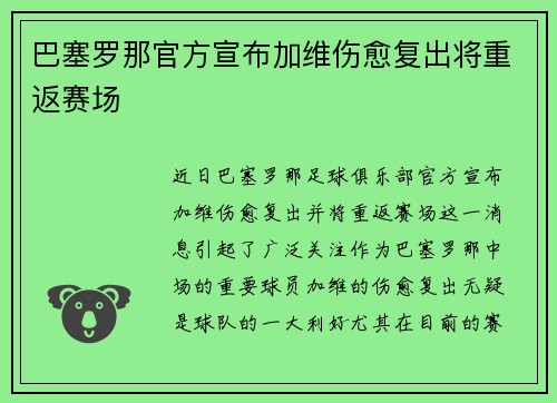 巴塞罗那官方宣布加维伤愈复出将重返赛场