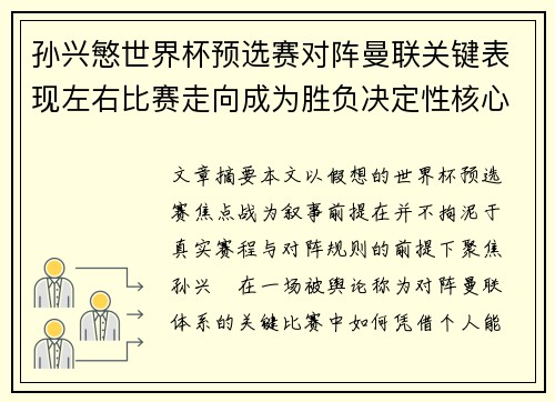 孙兴慜世界杯预选赛对阵曼联关键表现左右比赛走向成为胜负决定性核心力量 孙兴慜世界杯预选赛对阵曼联关键表现左右比赛走向成为胜负决定性核心力量