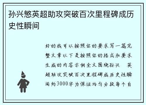 孙兴慜英超助攻突破百次里程碑成历史性瞬间 孙兴慜英超助攻突破百次里程碑成历史性瞬间