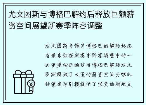 尤文图斯与博格巴解约后释放巨额薪资空间展望新赛季阵容调整
