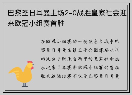 巴黎圣日耳曼主场2-0战胜皇家社会迎来欧冠小组赛首胜 巴黎圣日耳曼主场2-0战胜皇家社会迎来欧冠小组赛首胜