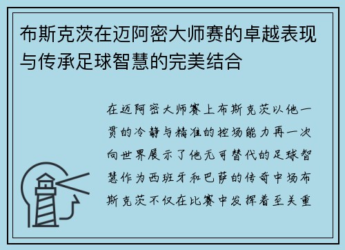 布斯克茨在迈阿密大师赛的卓越表现与传承足球智慧的完美结合 布斯克茨在迈阿密大师赛的卓越表现与传承足球智慧的完美结合