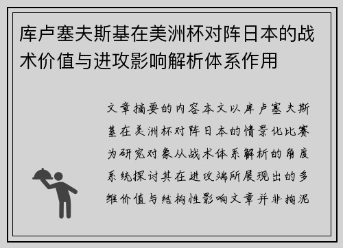 库卢塞夫斯基在美洲杯对阵日本的战术价值与进攻影响解析体系作用