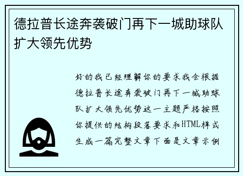 德拉普长途奔袭破门再下一城助球队扩大领先优势