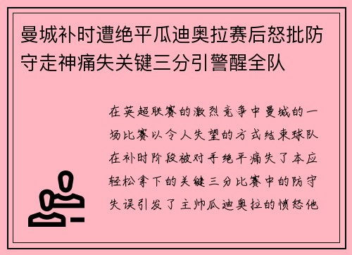 曼城补时遭绝平瓜迪奥拉赛后怒批防守走神痛失关键三分引警醒全队