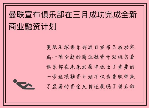 曼联宣布俱乐部在三月成功完成全新商业融资计划 曼联宣布俱乐部在三月成功完成全新商业融资计划