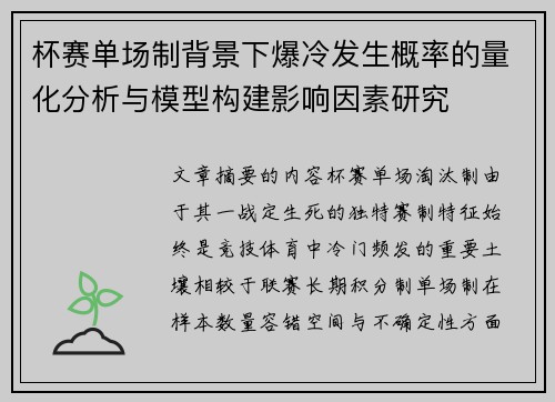 杯赛单场制背景下爆冷发生概率的量化分析与模型构建影响因素研究