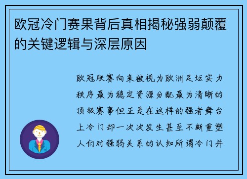 欧冠冷门赛果背后真相揭秘强弱颠覆的关键逻辑与深层原因