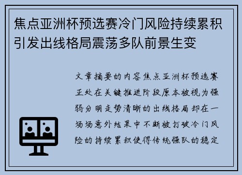 焦点亚洲杯预选赛冷门风险持续累积引发出线格局震荡多队前景生变