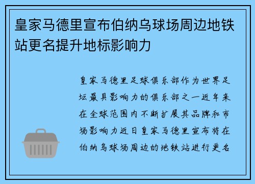 皇家马德里宣布伯纳乌球场周边地铁站更名提升地标影响力