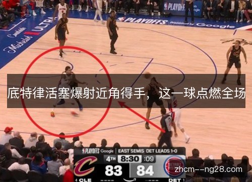 底特律活塞爆射近角得手，这一球点燃全场