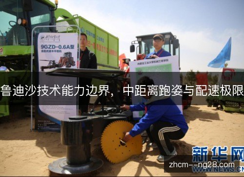 鲁迪沙技术能力边界，中距离跑姿与配速极限