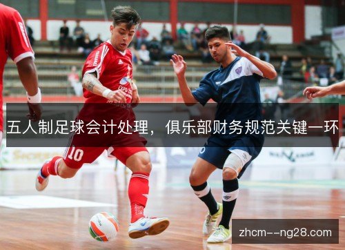 五人制足球会计处理，俱乐部财务规范关键一环
