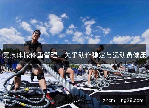 竞技体操体重管理，关乎动作稳定与运动员健康