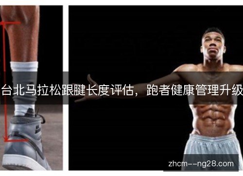 台北马拉松跟腱长度评估，跑者健康管理升级